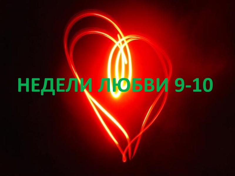 НЕДЕЛИ ЛЮБВИ 9-10